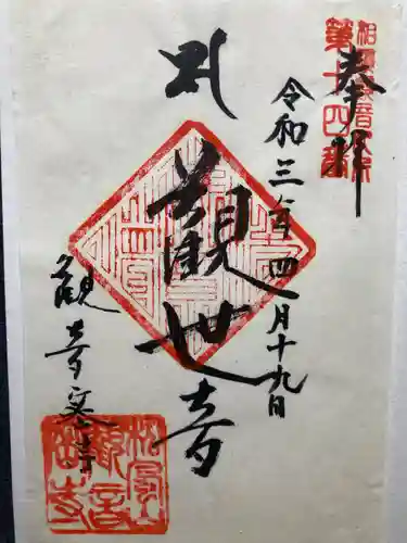 観音蜜寺（薬師院内）(神奈川県)