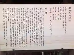 新田白山神社の歴史