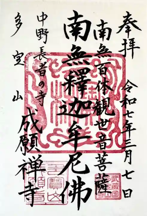 成願寺の御朱印