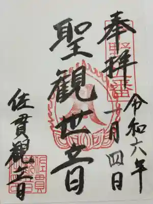 佐貫観音院 (東海寺別院)(栃木県)