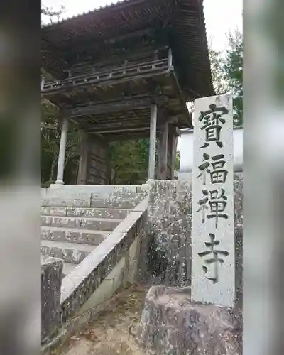 井山 宝福寺の山門