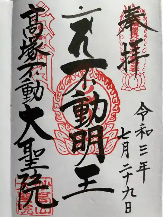 大聖院(高塚不動尊)の御朱印
