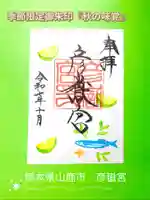 彦嶽宮の御朱印