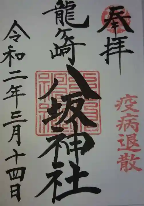 龍ケ崎八坂神社の御朱印