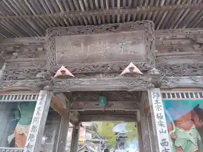 西方寺の山門・神門