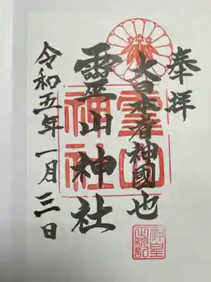 通常の御朱印