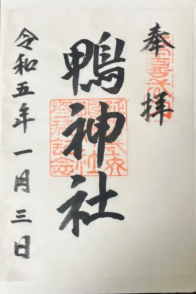 鴨神社の御朱印