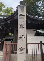 白峯神宮(京都府)
