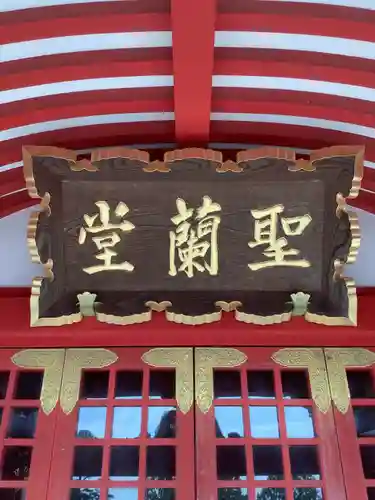 成田山名古屋別院大聖寺(犬山成田山)の末社・摂社