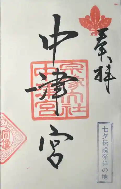 宗像大社中津宮(福岡県)