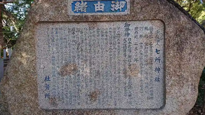 七所神社の歴史