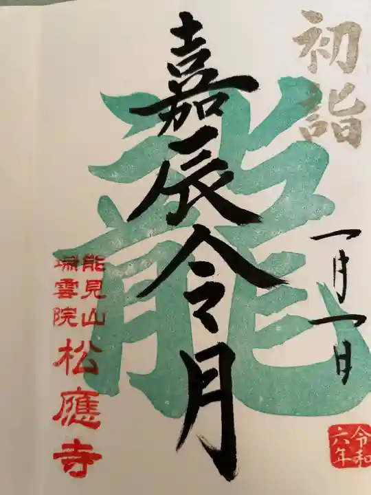 松應寺の御朱印
