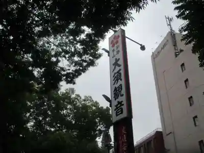 大須観音 (北野山真福寺宝生院)(愛知県)