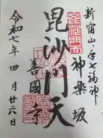 善國寺の御朱印