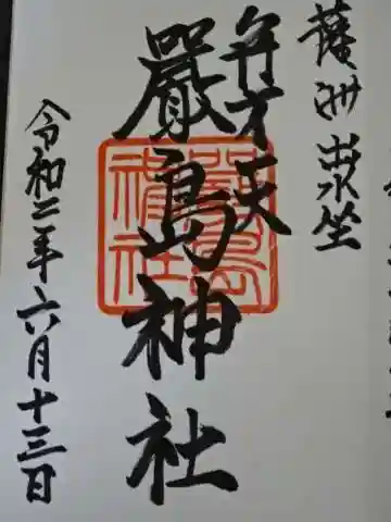 巖島神社の御朱印