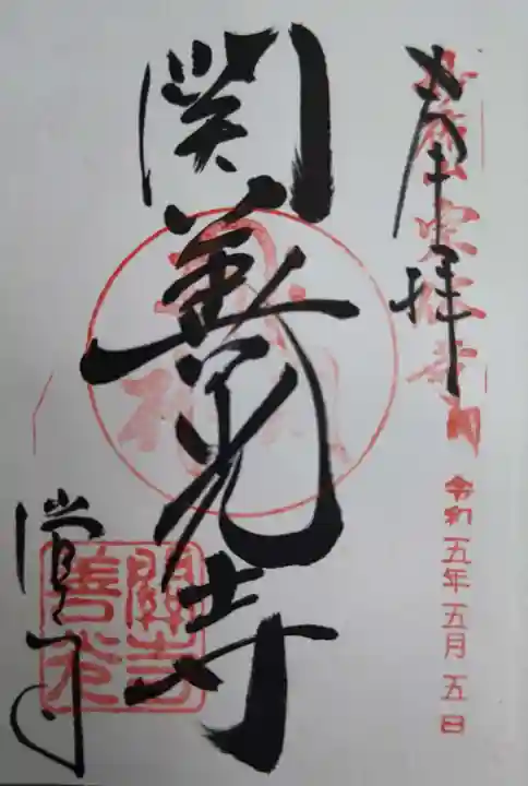 関善光寺(岐阜県)