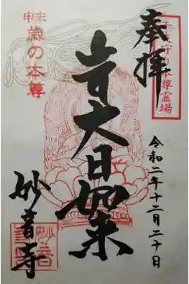 干支守り本尊霊場　大日如来