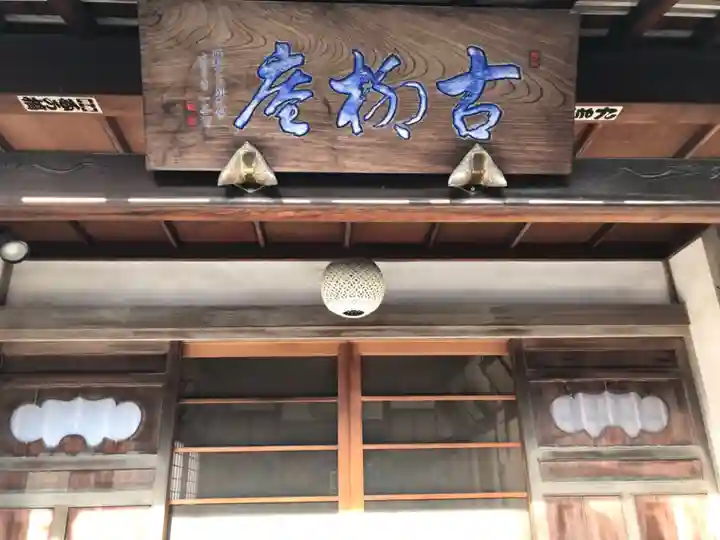古柳庵(神奈川県)