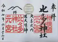 比々多神社の御朱印