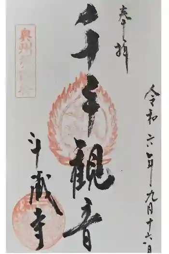 斗藏寺の御朱印 2024年09月