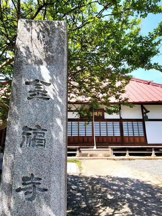 金福寺(福島県)