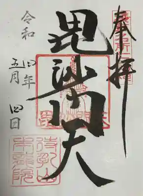 待乳山聖天（本龍院）(東京都)