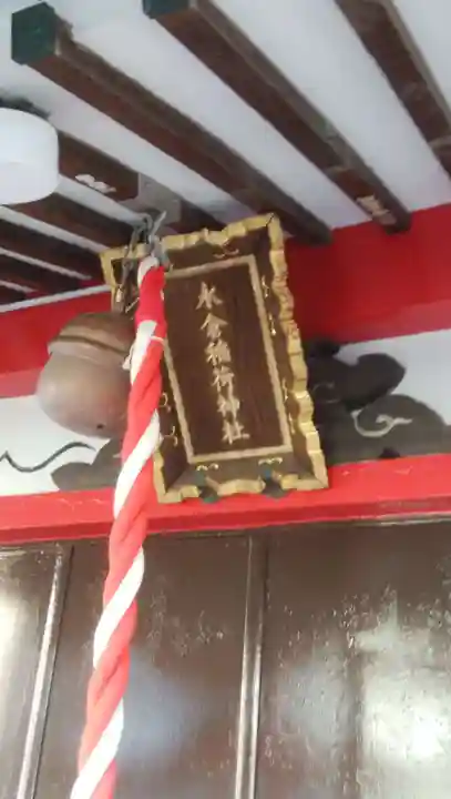 永倉稲荷神社のその他建物