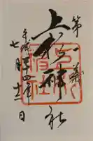 上杉神社の御朱印