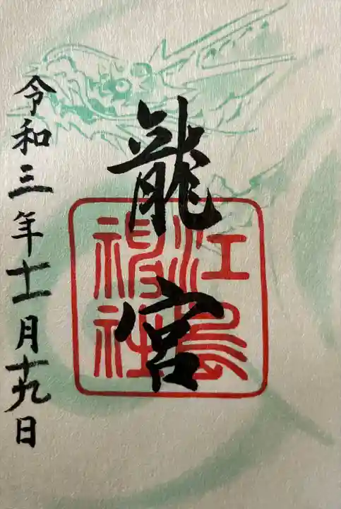 龍宮(江島神社)(神奈川県)