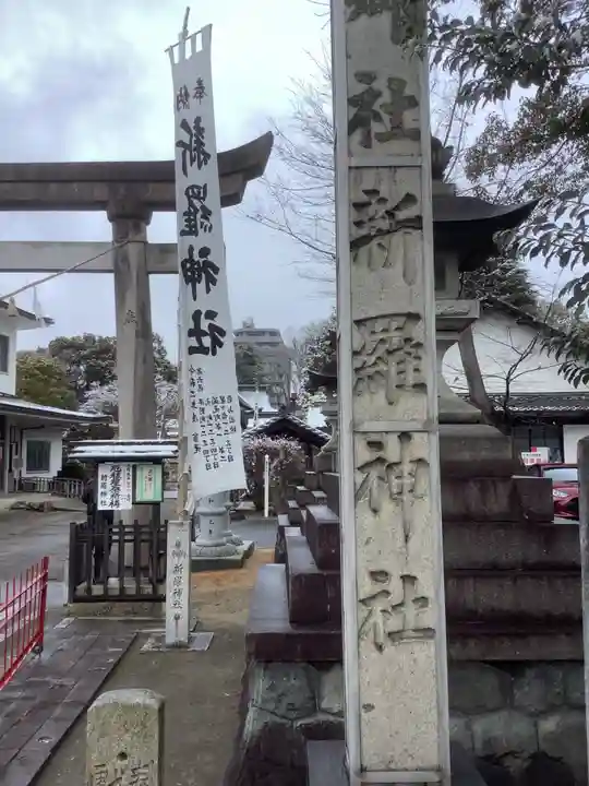 新羅神社のその他建物