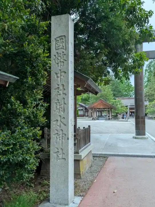 射水神社の{uncategorized: "未分類", other: "その他", undefined: "問題あり", building: "その他建物", grave: "お墓", sacred_gate: "鳥居", guardian: "狛犬", statue: "像", buddha: "仏像", history: "歴史", nature: "自然", garden: "庭園", animal: "動物", pagoda: "塔", temizu: "手水舎", mountain_gate: "山門・神門", sanctuary: "本殿・本堂", subordinate: "末社・摂社", art: "芸術", scenery: "景色", jizo: "地蔵", ema: "絵馬", goshuin: "御朱印", omikuji: "おみくじ", items: "授与品その他", amulet: "お守り", goshuincho: "御朱印帳", eats: "食事", festival: "お祭り", votive_dance: "神楽", shichigosan: "七五三参", wedding: "結婚式", experience: "体験その他", initially: "初詣", around: "周辺", anti_infection: "感染症対策"}