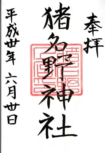 猪名野神社の御朱印