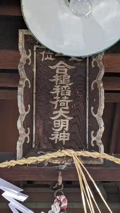 合槌稲荷大明神(京都府)