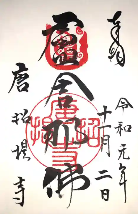 唐招提寺の御朱印