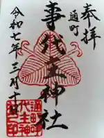 事代主神社の御朱印