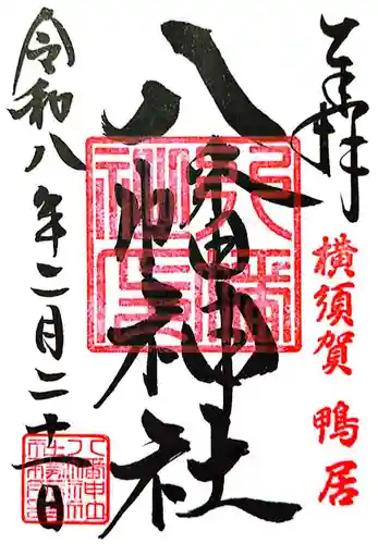 鴨居八幡神社(神奈川県)