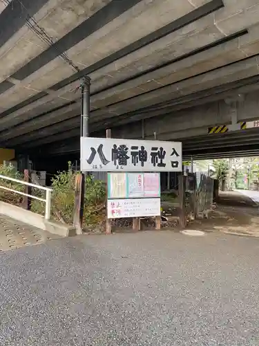 赤羽八幡神社(東京都)