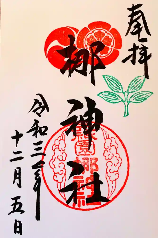 元祇園梛神社・隼神社の御朱印