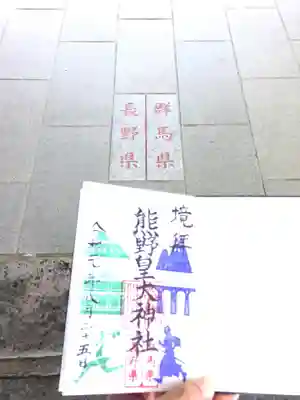 境界からの熊野皇大神社御朱印