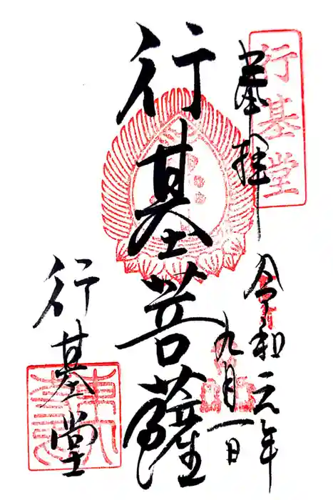 東大寺 行基堂の御朱印
