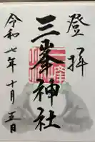 三峯神社の御朱印