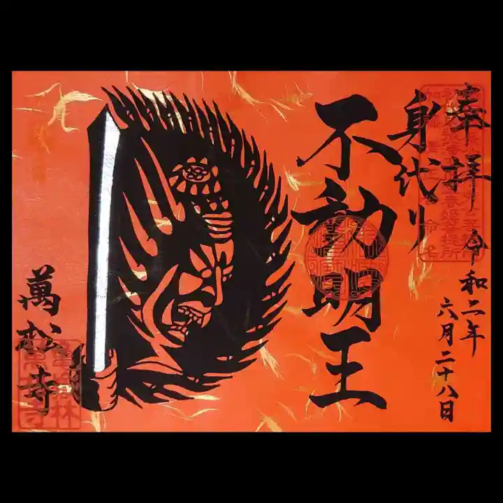 万松寺の御朱印