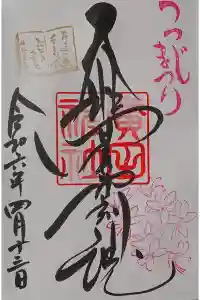 廣田神社の御朱印 2024年04月13日(土)投稿