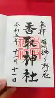 塚崎香取神社の御朱印