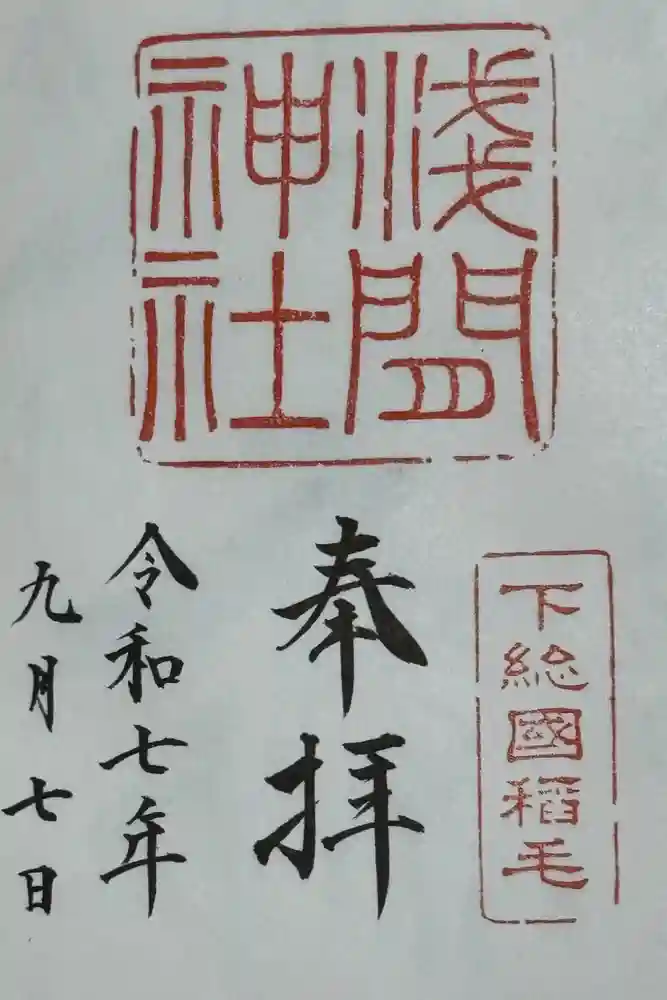 稲毛浅間神社の御朱印