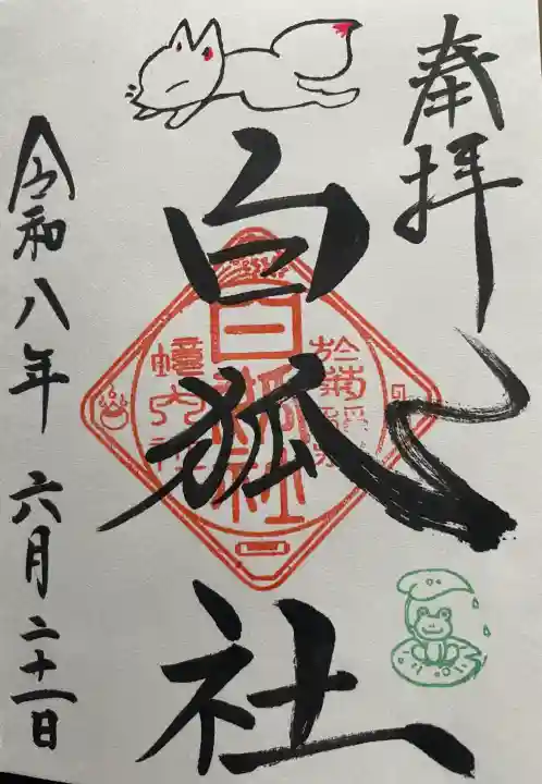 於菊稲荷神社の御朱印