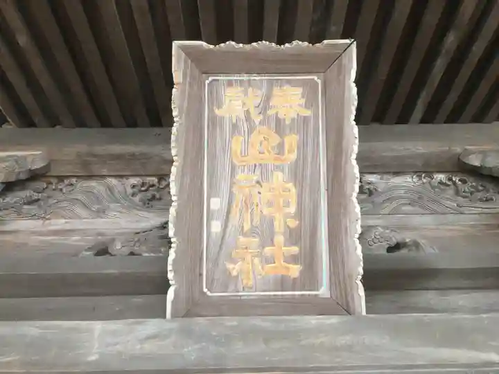 山神社のその他建物