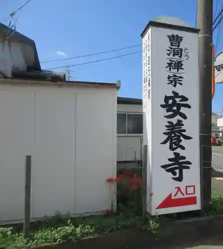 安養寺(神奈川県)