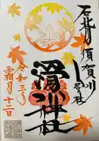 滑川神社 - 仕事と子どもの守り神の御朱印