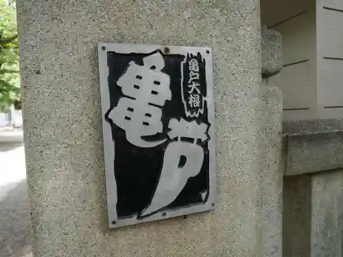 亀戸 香取神社のその他建物